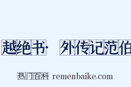 越绝书·外传记范伯是什么意思的图片